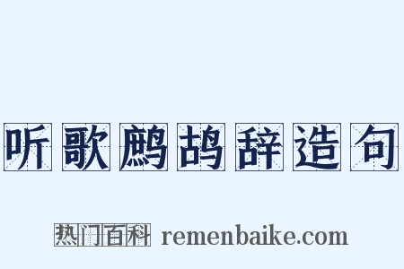 听歌鹧鸪辞造句是什么意思的图片